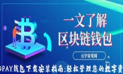 GOPAY钱包下载安装指南：轻松管理您的数字资产