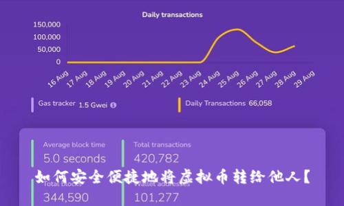 如何安全便捷地将虚拟币转给他人？