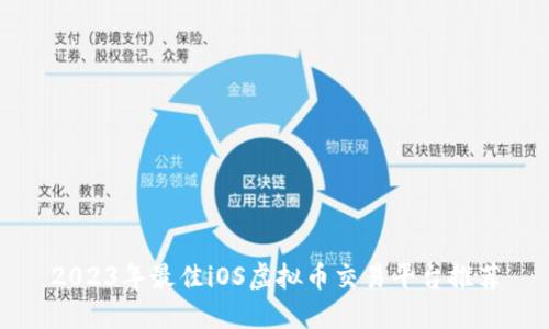 2023年最佳iOS虚拟币交易平台推荐