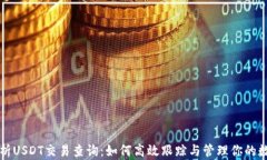 全面解析USDT交易查询：如何高效跟踪与管理你的