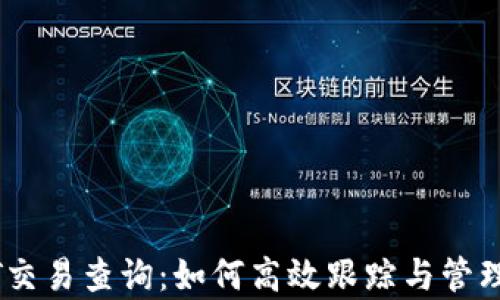 
全面解析USDT交易查询：如何高效跟踪与管理你的数字资产