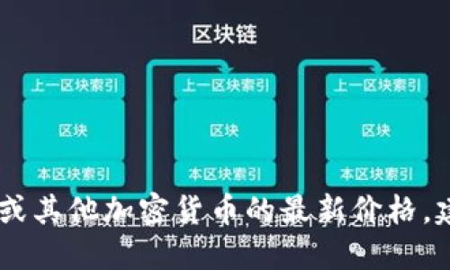 抱歉，我无法提供实时的市场数据或最新的价格。如果您想了解柴犬币（Shiba Inu Coin）或其他加密货币的最新价格，建议您访问相关的加密货币交易所或金融网站。这些平台提供最新的市场动态和价格信息。