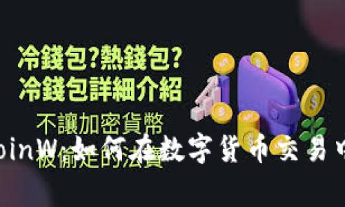 ### 币赢 CoinW：如何在数字货币交易中获取最大收益