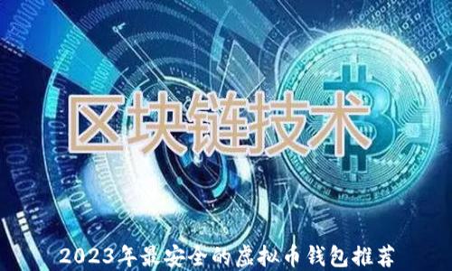 
2023年最安全的虚拟币钱包推荐