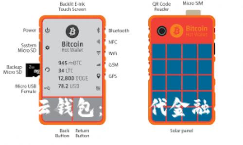 数字货币与云钱包：新时代金融的完美结合