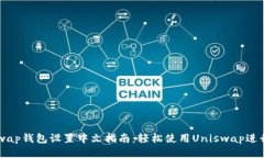 Uniswap钱包设置中文指南：轻松使用Uniswap进行交易