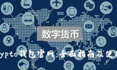 MyCrypto钱包官网：全面指南及使用技巧