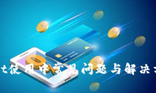 tpWallet使用中常见问题与解决方案解析