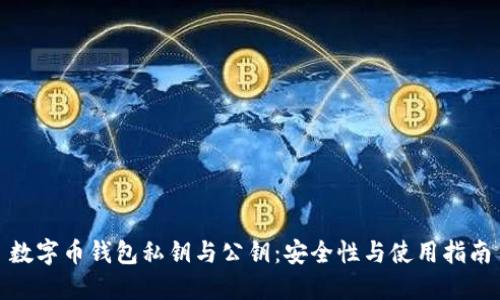 数字币钱包私钥与公钥：安全性与使用指南