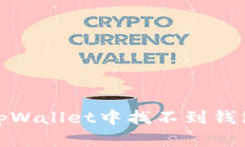 : 如何解决tpWallet中找不到钱包按钮的问题