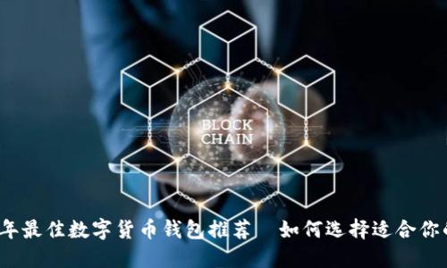 2023年最佳数字货币钱包推荐｜如何选择适合你的钱包