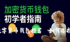 2023年最佳数字货币钱包推荐｜如何选择适合你的