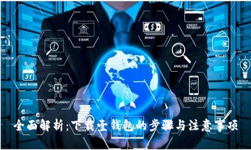 全面解析：下载壹钱包的步骤与注意事项