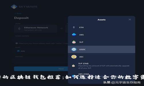 2023年靠谱的区块链钱包推荐：如何选择适合你的数字资产存储方案