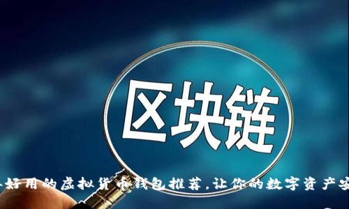 2023年好用的虚拟货币钱包推荐，让你的数字资产安全无忧
