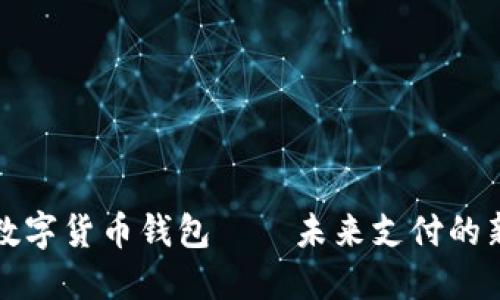 中国数字货币钱包——未来支付的新时代