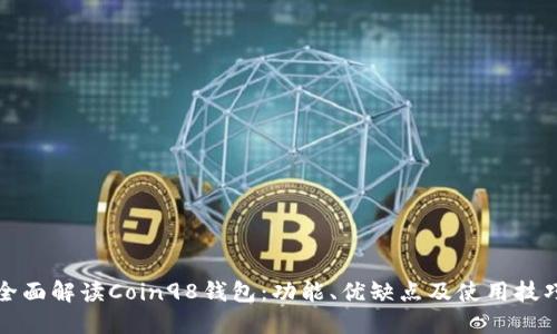 全面解读Coin98钱包：功能、优缺点及使用技巧