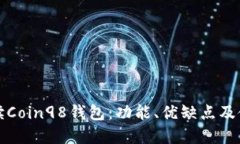 全面解读Coin98钱包：功能