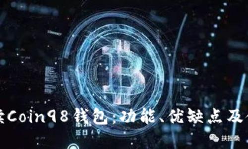 全面解读Coin98钱包：功能、优缺点及使用技巧