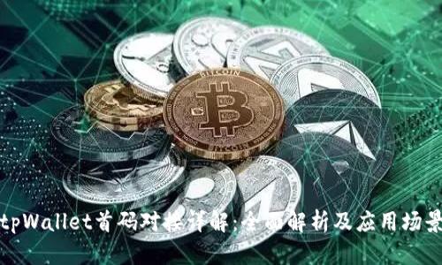 tpWallet首码对接详解：全面解析及应用场景