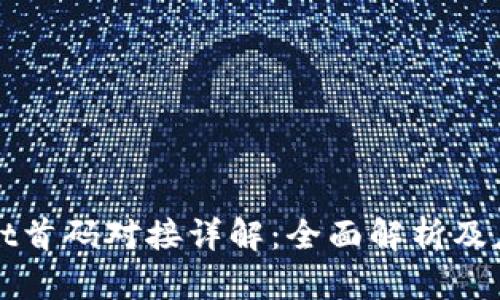 tpWallet首码对接详解：全面解析及应用场景