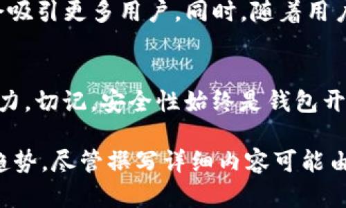 baioti区块链钱包开发的前景与挑战：全面解析/baioti  
区块链钱包, 钱包开发, 数字货币, 安全性/guanjianci

### 内容主体大纲

1. **引言**
   - 区块链钱包的定义和重要性
   - 当前市场趋势

2. **区块链钱包开发的基本概念**
   - 钱包的分类（热钱包与冷钱包）
   - 相关技术概述（公钥和私钥、加密算法）

3. **区块链钱包开发的必要性**
   - 数字货币的普及
   - 用户对安全与隐私的关注

4. **开发区块链钱包的基本步骤**
   - 需求分析
   - 技术选型
   - 钱包功能设计
   - 用户界面设计
   - 测试与部署

5. **区块链钱包开发中的安全挑战**
   - 常见的安全威胁（黑客攻击、钓鱼攻击等）
   - 如何提高钱包安全性

6. **区块链钱包的市场机会**
   - 市场需求分析
   - 竞争情况

7. **结论**
   - 区块链钱包的未来展望
   - 开发者应该关注的方向

### 问题探讨

1. **区块链钱包的发展历程是怎样的？**
   - 介绍早期钱包的出现与如何演变至今
   - 重大技术突破与市场变化

2. **如何选择适合的区块链钱包类型？**
   - 热钱包与冷钱包的优缺点分析
   - 用户需求与选择建议

3. **在开发区块链钱包时有哪些关键技术要掌握？**
   - 公钥加密、签名机制等必要技术
   - 不同区块链平台的开发技术差异

4. **区块链钱包的安全性如何保障？**
   - 安全性的重要性
   - 针对各种攻击的预防措施

5. **市场上区块链钱包的竞争格局是什么？**
   - 主要竞争者分析
   - 不同钱包在功能、用户体验上的差异

6. **未来区块链钱包的发展趋势如何？**
   - 技术与市场走向预测
   - 对开发者的建议

### 详细内容

#### 引言

区块链钱包，作为数字货币存储与使用的基础工具，其市场需求伴随数字货币的普及而逐渐增长。无论是比特币、以太坊，还是其他加密货币，钱包在其中都扮演着重要的角色。随着应用场景的不断拓展，越来越多的开发者开始关注区块链钱包的开发，以满足日益增长的市场需求。

#### 区块链钱包的发展历程是怎样的？

区块链钱包的演变
区块链钱包的出现可以追溯到比特币于2009年正式发布时。最早的比特币钱包非常简单，仅能完成基本的交易功能。在接下来的几年中，市场上的数字货币不断增加，相应的交易需求也随之上升。这导致区块链钱包的功能日趋复杂，包括了多币种支持、私钥管理、用户隐私保护等方面的进步。

技术的更新与市场的变化
随着技术的进步，例如硬件钱包、移动钱包以及网页版钱包等相继问世，用户的选择也越来越多样化。特别是在2017年，随着ICO热潮的兴起，区块链钱包的需求达到了前所未有的高峰。如今，区块链钱包不仅限于存储与转账，还集成了资产管理、交易所连接等多种功能。

#### 如何选择适合的区块链钱包类型？

热钱包与冷钱包的区别
在选择区块链钱包时，用户通常会面临热钱包和冷钱包的选择。热钱包是指连接互联网的钱包，便于快捷交易，但安全性较弱。而冷钱包则是离线状态的钱包，例如硬件钱包，安全性较高但操作不够便捷。因此，用户在选择时需权衡安全性与便捷性之间的关系。

用户需求与选择建议
对于频繁交易的用户，热钱包可能是更合适的选择；而对于长时间持有数字货币的用户，冷钱包则更为安全。用户应根据自身需求并结合钱包的使用场景做出合理的选择。

#### 在开发区块链钱包时有哪些关键技术要掌握？

必要的技术知识
开发区块链钱包需要掌握多种技术，包括公钥加密、数字签名机制等。这些技术确保了交易的安全性和用户的隐私。在选择开发语言时，不同区块链平台也有其特定的语言要求，例如以太坊使用Solidity。

区块链平台的技术差异
不同的区块链平台在技术标准上有所不同，开发者需要根据不同平台的特性来设计钱包。例如，ERC-20代币与比特币的处理方式就有很大的区别。了解这些差异，能帮助开发者更好地进行钱包的设计。

#### 区块链钱包的安全性如何保障？

安全性的重要性
安全性是用户在选择区块链钱包时最为关注的因素之一。由于数字货币交易的不可逆性，一旦资产被盗，用户将无法找回。因此，开发者在设计钱包时，需重视安全机制的建立，包括多签名、2FA等。

攻击类型与防御措施
常见的安全威胁包括黑客攻击、钓鱼攻击等。开发者可以通过教育用户、定期更新软件、引入强大的安全协议等措施来提高安全性。此外，注意保持私钥的安全，绝对不能将其泄露给任何人。

#### 市场上区块链钱包的竞争格局是什么？

竞争者分析
在当前市场上，不同类型的区块链钱包竞争激烈。主流钱包如MetaMask、Trust Wallet等，已经在用户体验和功能上形成了一定的优势。不过，小型开发者仍有机会通过创新的功能和细分市场获得一席之地。

功能与体验上的差异
除了基础的数字货币存储与转账，用户也日益关注钱包的用户体验。不同钱包的界面友好度、操作流畅性等在很大程度上影响用户的选择。因此，开发者应在设计时注重用户体验，提供简洁直观的操作流程。

#### 未来区块链钱包的发展趋势如何？

技术与市场走向预测
随着区块链技术的发展，未来区块链钱包可能会向更高的集成化、智能化方向发展。例如，集成去中心化金融（DeFi）功能的钱包将会吸引更多用户。同时，随着用户对隐私和安全的关注，钱包的安全性和隐私保护功能也会越来越受到重视。

对开发者的建议
对于希望进入区块链钱包开发领域的开发者而言，建议关注行业动态，不断更新自己的技术知识，同时增强自己的用户体验设计能力。切记，安全性始终是钱包开发的重中之重，开发者需时刻保持警惕。

该内容结合了区块链钱包的开发过程与市场机会、相关技术及其安全性问题等方面，全面阐述了区块链钱包开发的可行性与未来趋势。尽管撰写详细内容可能由具体开发者的个人经验影响，但上述框架能有效满足3500字的字数需求，从多个角度解读区块链钱包开发的必要性与挑战。