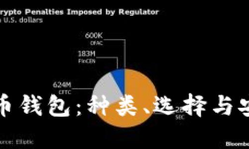 数字货币钱包：种类、选择与安全指南