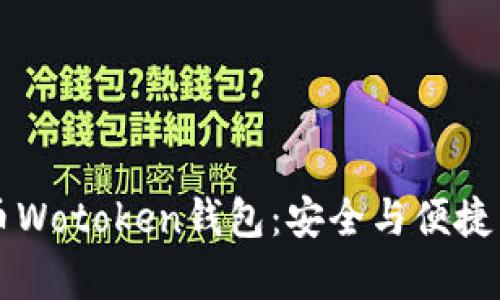 区块链数字货币Wotoken钱包：安全与便捷并存的投资利器