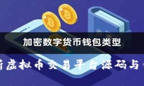 全面解析虚拟币交易平台源码与钱包系统