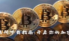 币赢CoinW交易所下载指南：