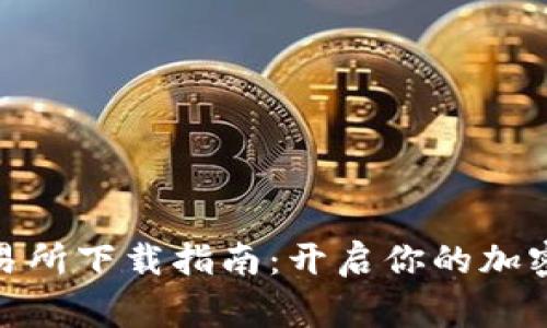 币赢CoinW交易所下载指南：开启你的加密货币交易之旅