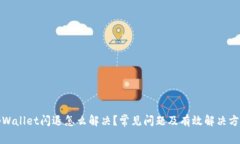 tpWallet闪退怎么解决？常见