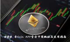 ### 币Coin APP官方下载地址