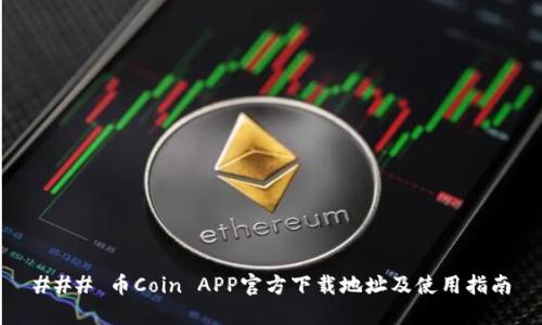 ### 币Coin APP官方下载地址及使用指南