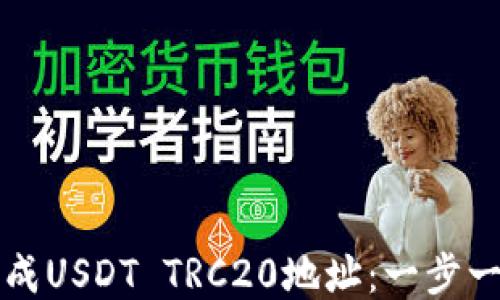 
如何生成USDT TRC20地址：一步一步指南