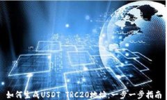 如何生成USDT TRC20地址：一