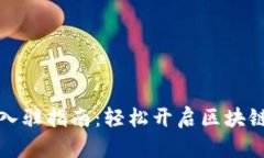 tpWallet入驻指南：轻松开启