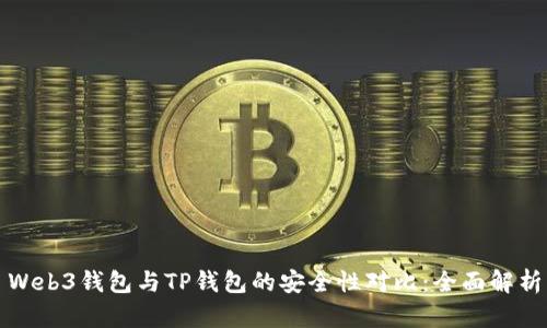 Web3钱包与TP钱包的安全性对比：全面解析