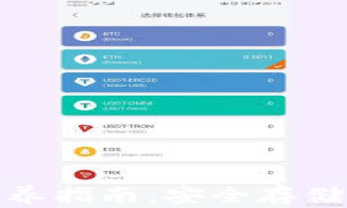 
加密钱包保养指南：安全存储与使用技巧