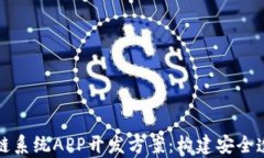 全面解析区块链系统APP开