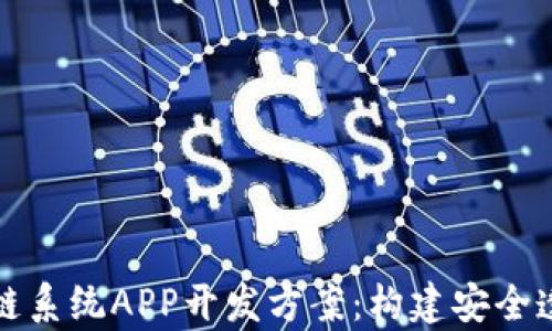 
全面解析区块链系统APP开发方案：构建安全透明的数字生态