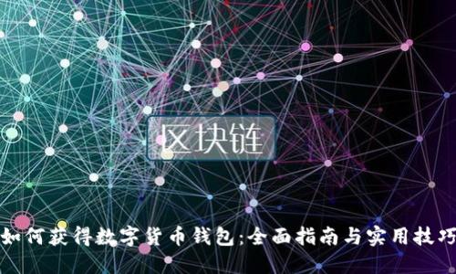 如何获得数字货币钱包：全面指南与实用技巧