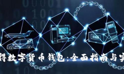 如何获得数字货币钱包：全面指南与实用技巧