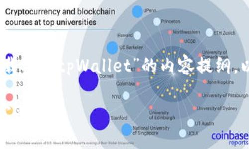 好的，下面是围绕“如何下载安装tpWallet”的内容提纲，以及各个部分的详细介绍。

如何下载安装tpWallet：完整指南