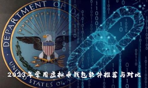 2023年常用虚拟币钱包软件推荐与对比