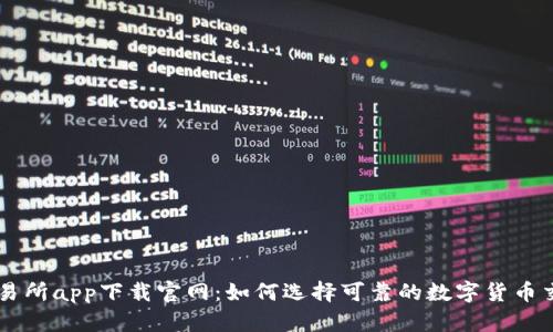 十大交易所app下载官网：如何选择可靠的数字货币交易平台
