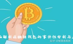 全面解析区块链钱包的事