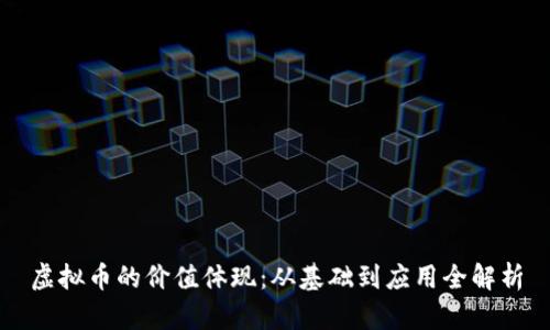 虚拟币的价值体现：从基础到应用全解析