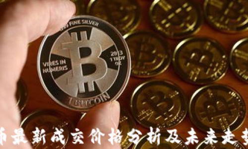 
狗狗币最新成交价格分析及未来走势预测