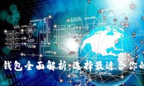 2023年国外虚拟币钱包全面解析：选择最适合你的数字资产管理工具